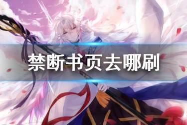 《FGO》禁断书页哪里刷最快 fgo书页哪里刷出率最高2020