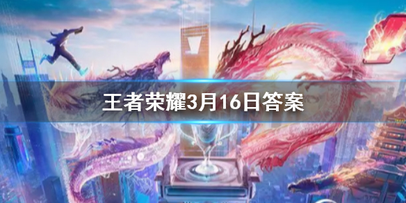 BornReady是KPL哪一支战队的战歌 王者荣耀3.16每日一题答案