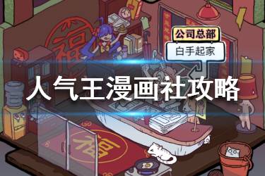 《人气王漫画社》新手技巧分享 新手玩法攻略技巧