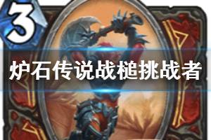 《炉石传说手游》战槌挑战者怎么样 战士史诗随从战槌挑战者简评