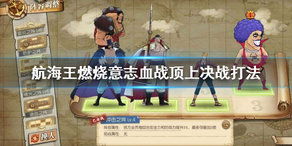 航海王燃烧意志血战顶上决战怎么打 血战顶上决战1-7关打法