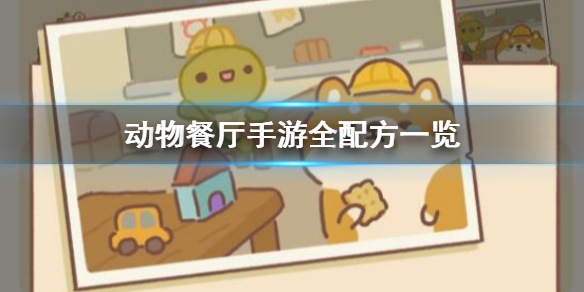 动物餐厅手游全配方一览 信件获得隐藏条件大全