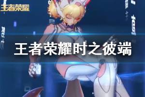《王者荣耀》妲己时之彼端什么时候上线 时之彼端皮肤上手试玩