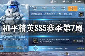 《和平精英》SS5赛季挑战第七周攻略 第7周挑战任务大全