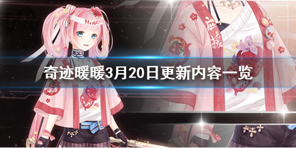 奇迹暖暖3月20日更新内容一览 一系列新章节套装登场
