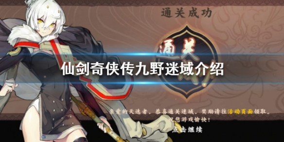 仙剑奇侠传九野迷域介绍