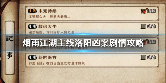 烟雨江湖主线洛阳凶案剧情怎么过 凶杀谜案剧情流程