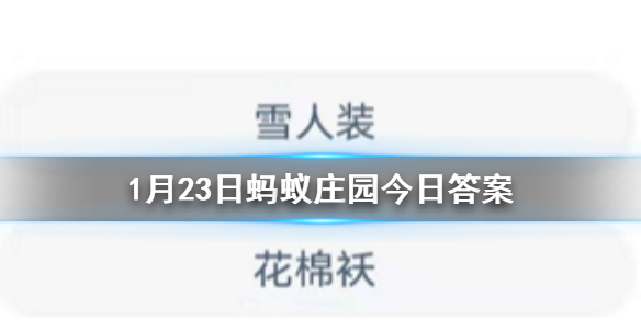 大鸡大利明信片雪人装花棉袄 1月23日蚂蚁庄园今日答案