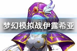 《梦幻模拟战》伊露希亚天赋技能解析 伊露希亚技能搭配方法	