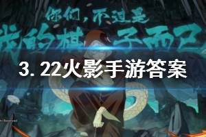 火影忍者手游微信2020年3月22日每日一题答案