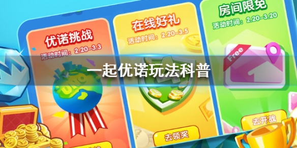 一起优诺玩法科普