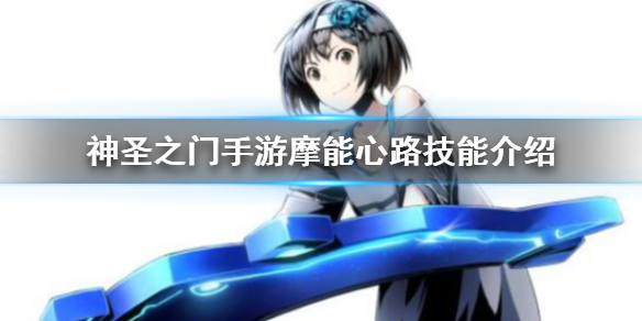 神圣之门手游摩能心路技能介绍 摩能心路角色人物图鉴资料
