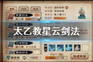 《烟雨江湖》太乙教星云剑法加点方法 星云剑法获得技巧