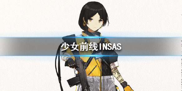 少女前线INSAS