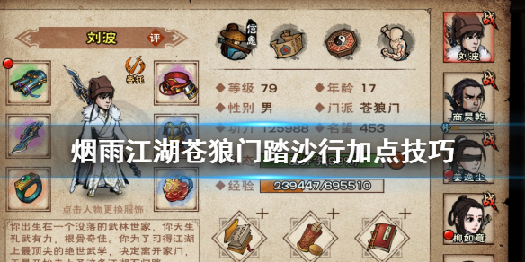 烟雨江湖苍狼门踏沙行怎么加点 浮沙掠影修行技巧