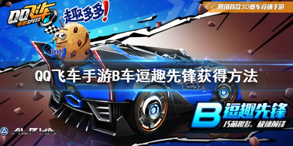 QQ飞车手游B车逗趣先锋怎么获得 永久B车逗趣先锋领取技巧