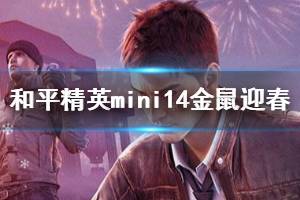 《和平精英》mini14金鼠迎春获得方法 金鼠迎春鞋套装获得技巧