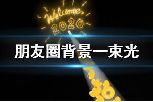 朋友圈背景一束光无水印图汇总 朋友圈背景一束光是什么梗
