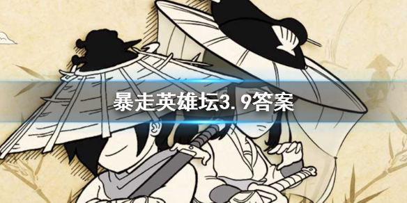 荷官使用的武器是什么 暴走英雄坛3.9答案
