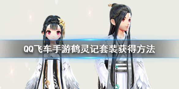 QQ飞车手游鹤灵记套装怎么获得 仙鹤宝宝套装价格领取技巧