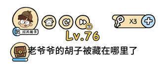 老爷爷的胡子被藏在哪里了 脑洞大大大第76关答案