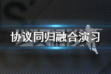 《少女前线》协议同归融合演习玩法介绍 融合演习玩法机制一览