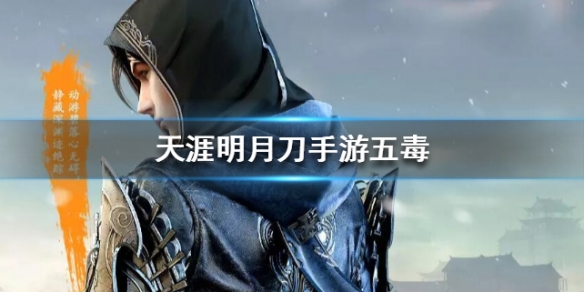 天涯明月刀手游五毒