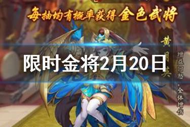 《少年三国志2》2月限时金将活动 三代金将同时加入卡池