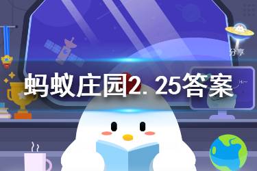 2月25日蚂蚁庄园今日答案 定期存款未到期不能取出，这种说法