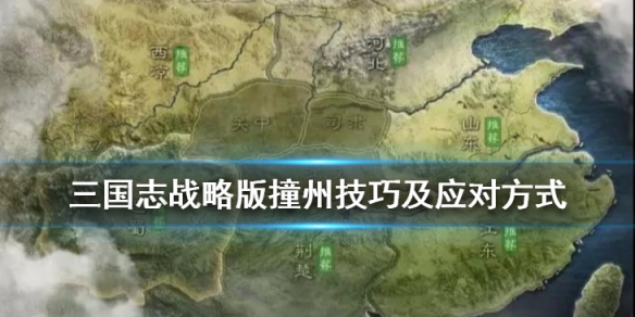 三国志战略版S3赛季撞州攻略