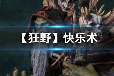 《炉石传说手游》快乐术卡组推荐 狂野模式快乐术2020构筑分享