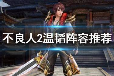 《不良人2》手游温韬侠客怎么搭配 温韬侠客阵容搭配推荐