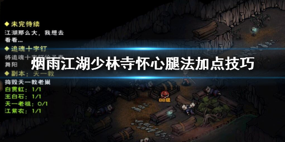 烟雨江湖少林寺怎么怀心腿法怎么加点 怀心腿法7重解锁加点方法