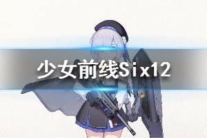 《少女前线》Six12怎么样 Six12人形图鉴