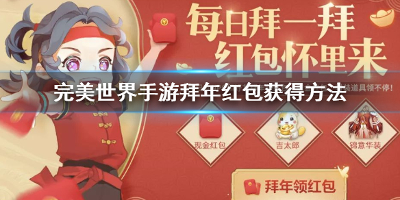 完美世界手游拜年红包怎么获得 拜年任务吉太郎获得方法