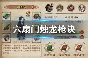 《烟雨江湖》六扇门烛龙枪诀加点技巧 烛龙枪诀升级加点方法