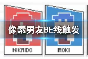 《像素男友》BE线结局触发方法 主线支线结局触发技巧