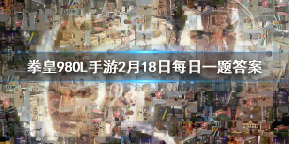 安迪的定位是什么 拳皇98终极之战ol手游2.18答案
