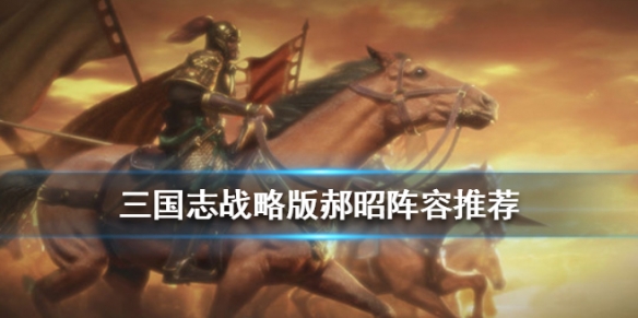 S3郝昭司马盾组队推荐