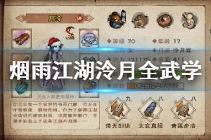 《烟雨江湖》泠月宫全武学加点技巧 舞殇剑诀天暮残月掌辉月神功踏月留香加点