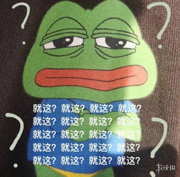 就这是什么梗 就这真是有够好笑的是什么意思出处表情包