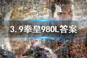 拳皇98终极之战ol手游微信2020年3月9日每日一题答案
