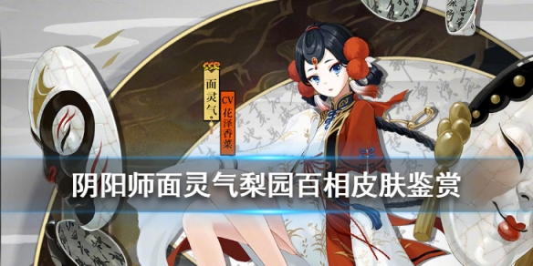 阴阳师面灵气花合战皮肤梨园百相