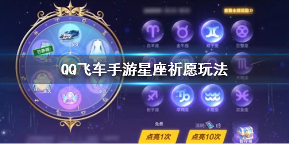QQ飞车手游星座祈愿怎么玩 点亮十二星座方法