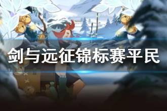 《剑与远征》全球锦标赛平民攻略 平民怎么玩全球锦标赛