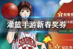 《灌篮高手手游》新春奖券获得方法 鼠年限定头像领取技巧