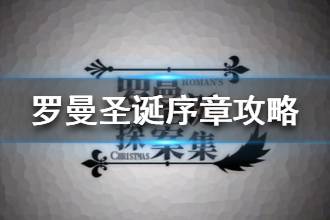 《罗曼圣诞探案集》序章怎么过 序章推理成就攻略