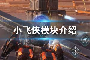 《重装上阵》小飞侠模块怎么样 辅助模块小飞侠功能介绍
