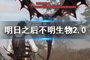 《明日之后》不明生物卷土重来玩法攻略 不明生物2.0机制奖励一览