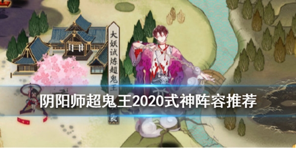 阴阳师超鬼王2020式神阵容推荐
